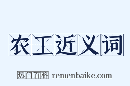 农工近义词是什么意思的图片